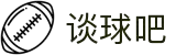 谈球吧(中国)官方网站